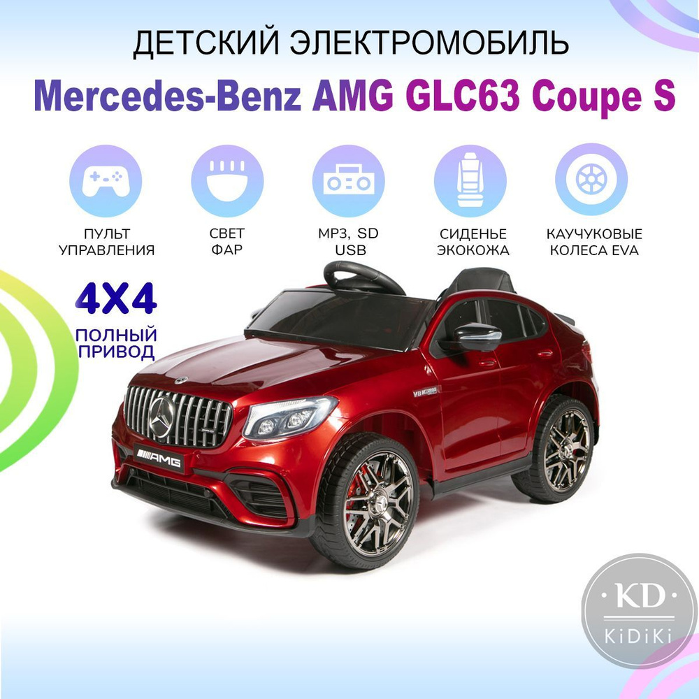 Kidiki Электромобиль детский с пультом управления Mercedes-AMG GLC 63 S  Coupe на аккумуляторе, машина на улицу со световыми и звуковыми эффектами,  115 х 70 х 55 см - купить с доставкой по