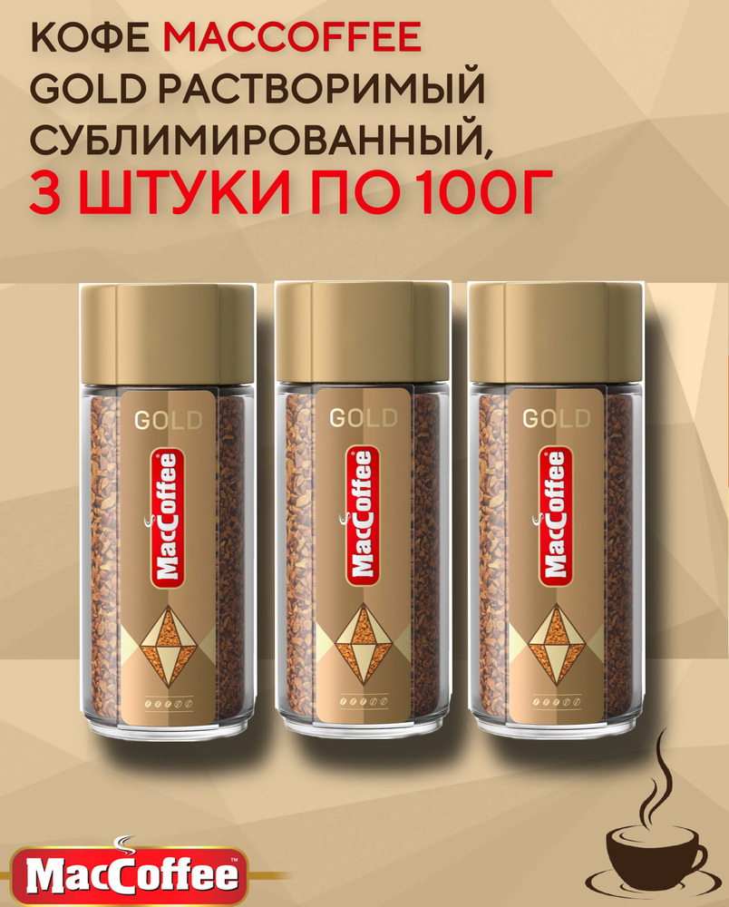 Кофе MacCoffee Gold растворимый сублимированный, 3 шт по 100г #1