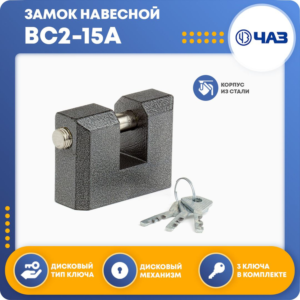 Замок навесной ВС2-15А - купить по низкой цене в интернет-магазине OZON ...