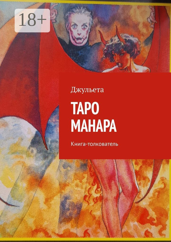 Таро Манара. Книга-толкователь #1