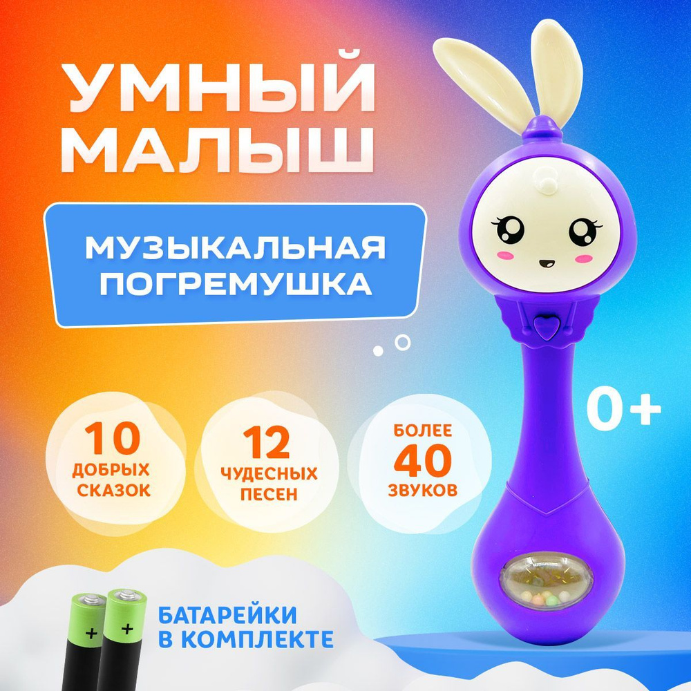 Интерактивная музыкальная игрушка Умный малыш для детей - купить с  доставкой по выгодным ценам в интернет-магазине OZON (1017524933)