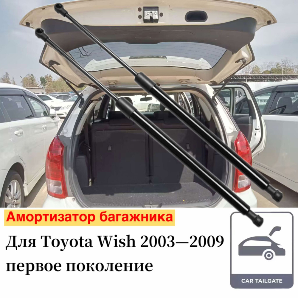 Амортизатор багажника Для Toyota Wish 2003 2004 2005 2006 2007 2008 2009  Упоры Пружинные газовые стойки штока поршня 2ШТ - арт. Tsubasa-TA1309 -  купить по выгодной цене в интернет-магазине OZON (1195112620)