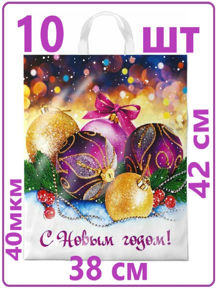 Пакеты подарочные полиэтиленовые новогодние 38х42 см Декабрь 40 мкм 10 шт Пакет с пеплевой ручкой  #1