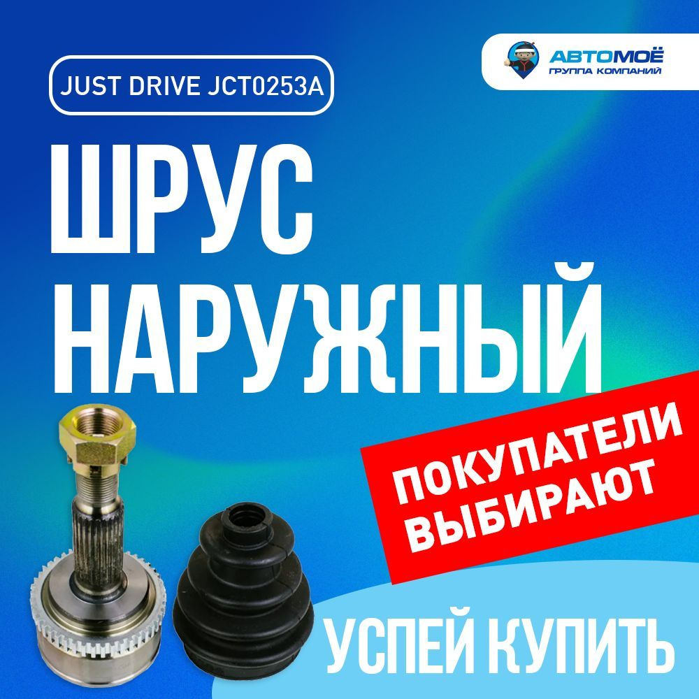 Шрус наружный JCT0253A Just Drive для Kia Ceed, Hyundai Elantra / Джаст ...