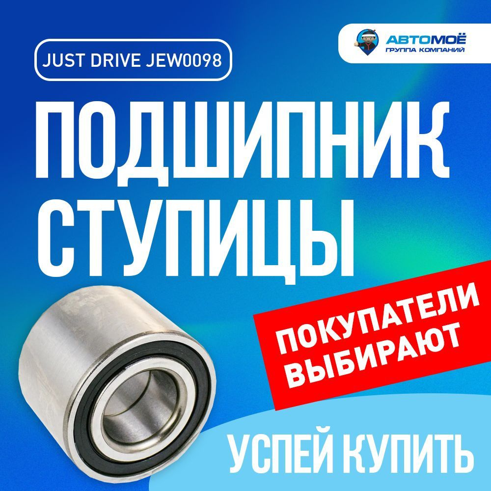 Подшипник ступицы задний JEW0098 Just Drive для Chevrolet Aveo T250, Spark,  Kia Rio / Подшипник Ступицы НК для Шевроле Авео Т250, Спарк, Киа Рио -  купить по доступным ценам в интернет-магазине OZON (638230770)