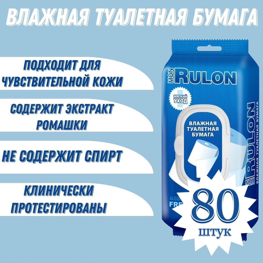 Влажная туалетная бумага 1 уп. х 80 шт Mon Rulon с экстрактом ромашки с ...