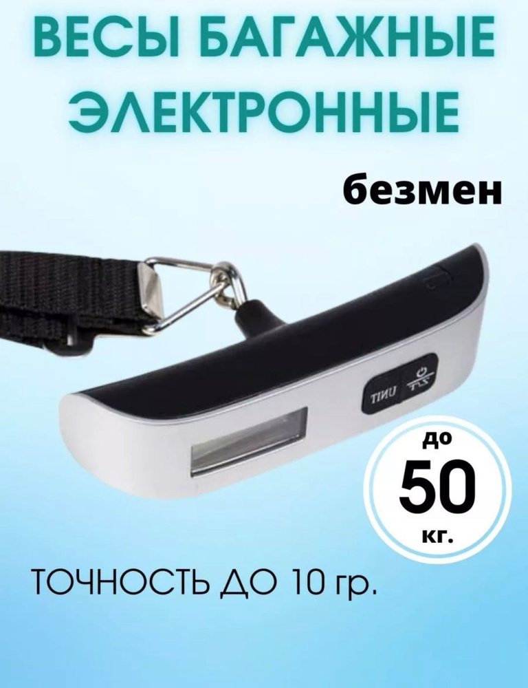 Весы электронные ручные, безмен электронный для багажа, чемоданов ...