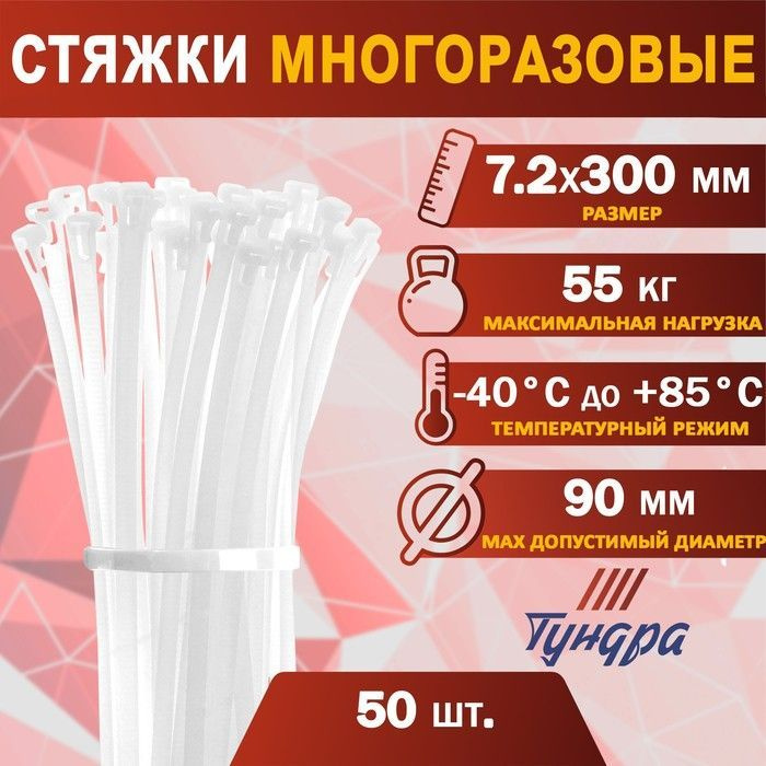 TUNDRA Хомут 7.2мм x 300мм от 10мм до 90мм,  50 шт., Нейлон #1