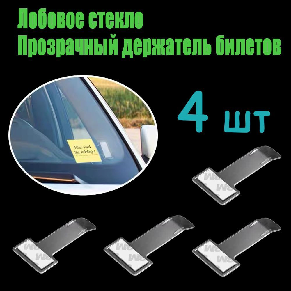 Держатель пропусков, карточек, визиток на лобовое стекло в авто (4 шт.) -  купить по выгодным ценам в интернет-магазине OZON (1197659463)