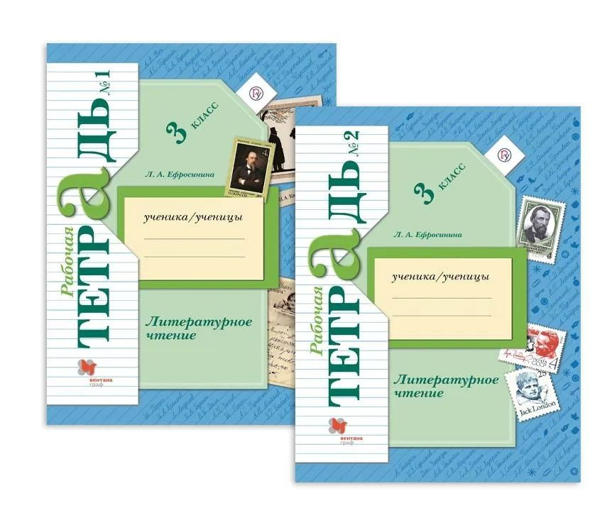 Литературное чтение 3 класс. Комплект из 2-х рабочих тетрадей. ФГОС ...