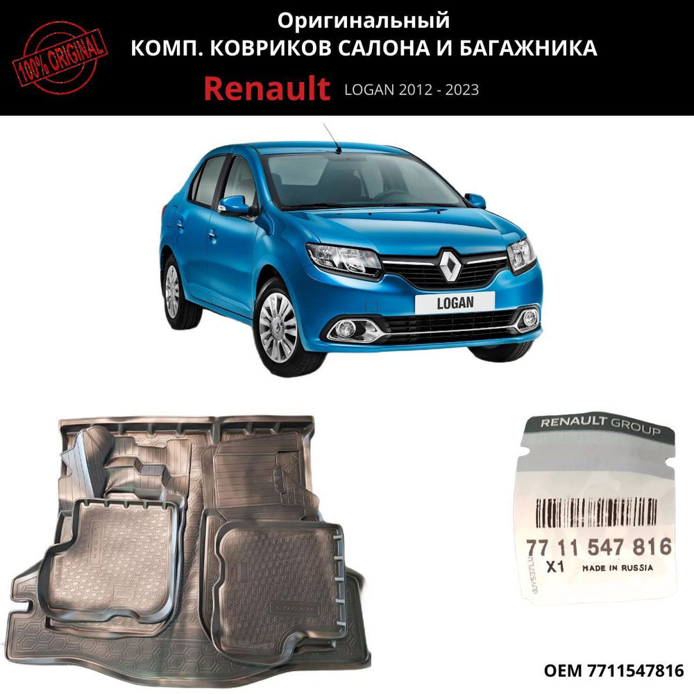 Коврики в салон автомобиля Renault 7711547816, цвет черный - купить по  выгодной цене в интернет-магазине OZON (1198525692)