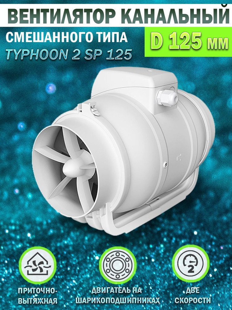 Вентилятор канальный ERA PRO TYPHOON 125 2SP, D 125 мм, вытяжной, приточный  #1
