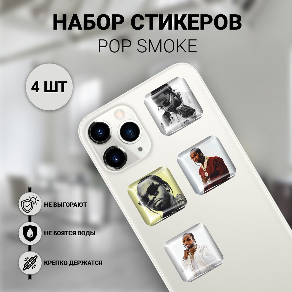 Наклейки на телефон 3D 4 шт - Pop Smoke Башар Барака Джексон американский  рэпер, актер - купить с доставкой по выгодным ценам в интернет-магазине OZON  (1198808833)