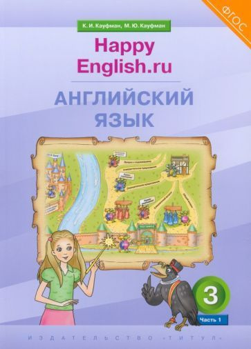 Кауфман, Кауфман - Английский язык. 3 класс. Учебник. Happy Еnglish.ru ...