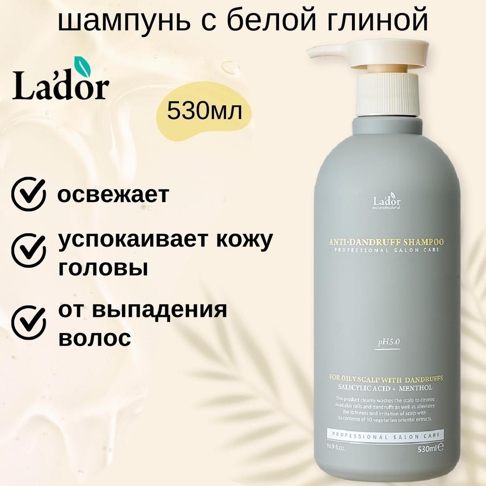 Lador Шампунь против перхоти слабокислотный Anti Dandruff Shampoo, 530 мл.  #1