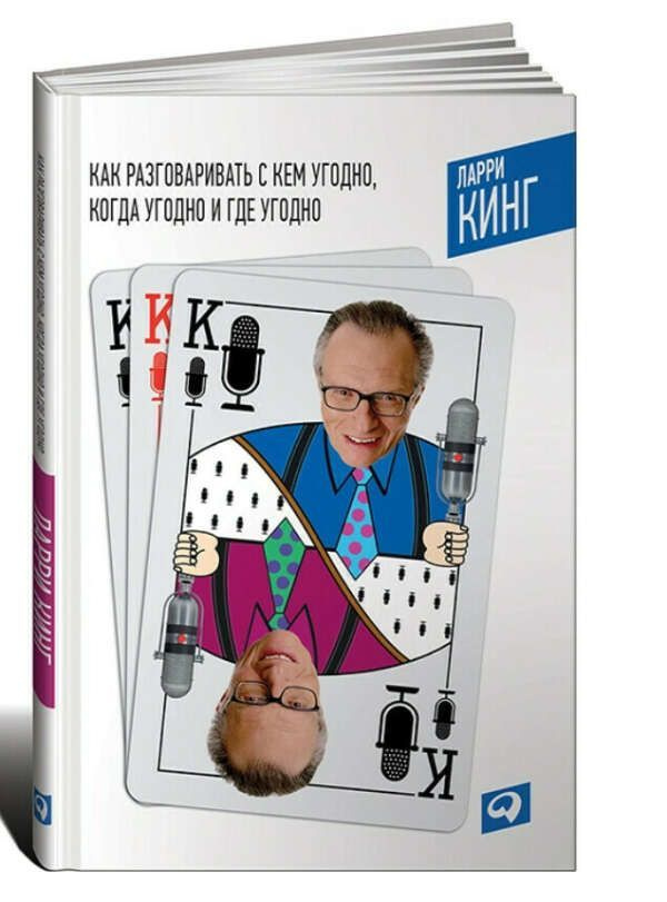 Как разговаривать с кем угодно, когда угодно и где угодно. | Кинг Ларри ...