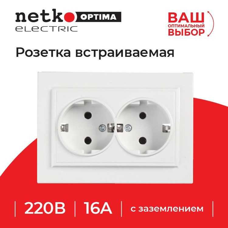 Розетка NETKO Optima Electric встраиваемая двойная с заземлением 1 шт, 16A, пластик, белый  #1