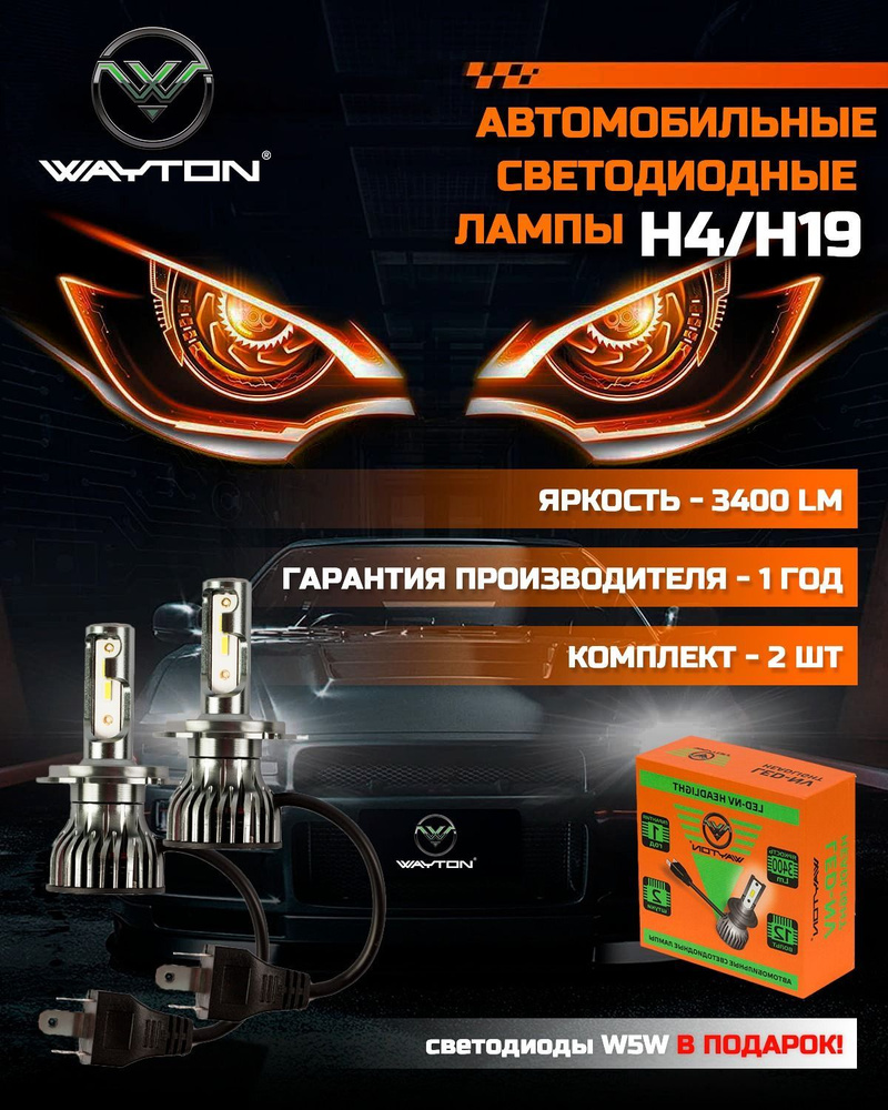 Автомобильная светодиодная лампа WAYTON LED-NV H4/H19 (5000K) (12V)  (Яркость 3400Lm) (уп.2шт) Гарантия 1 год