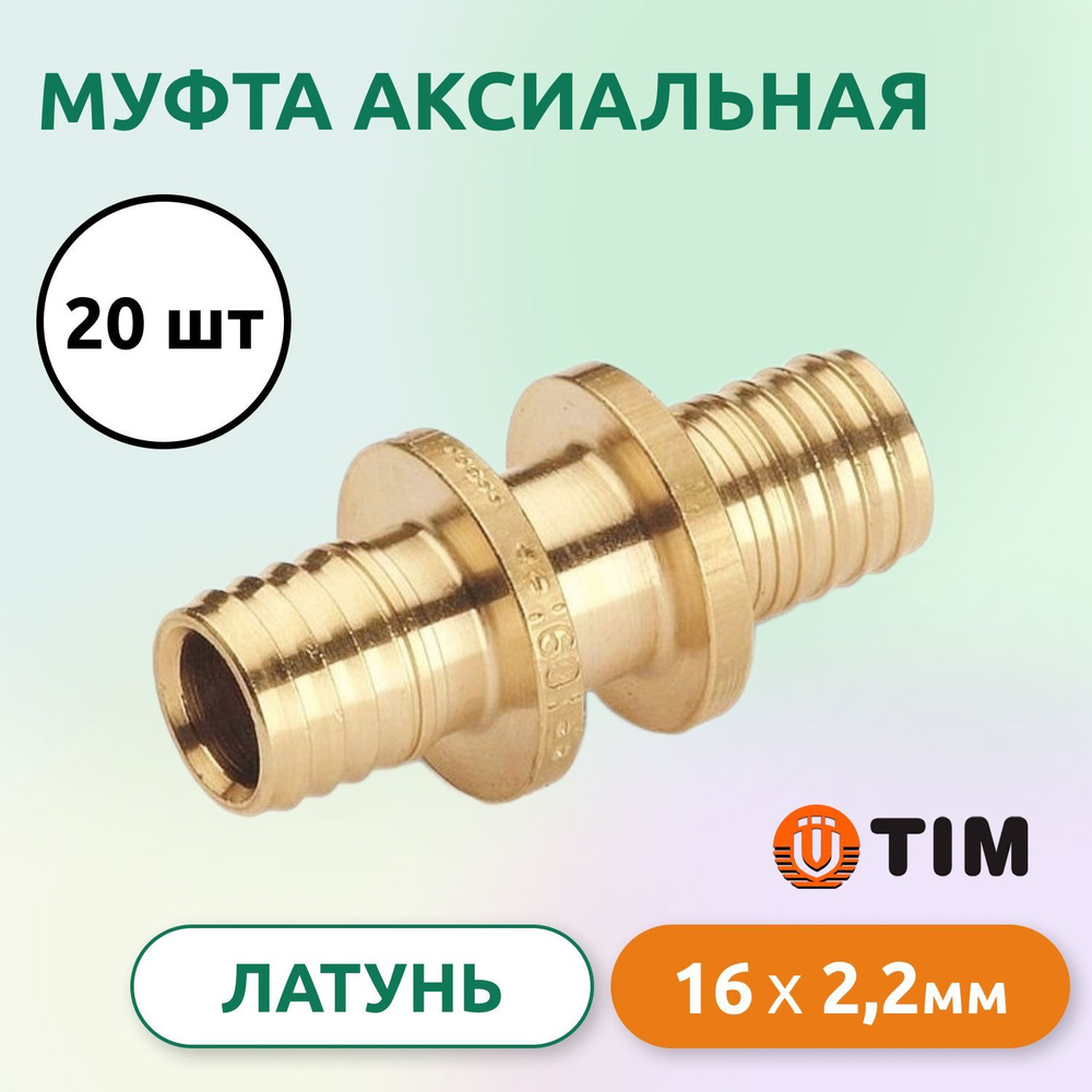 Муфта аксиальная Tim 16 (2.2) мм, латунь (20 шт) #1