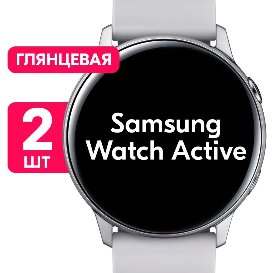 Гидрогелевая пленка для часов Samsung Galaxy Watch Active / Глянцевая  защитная пленка с эффектом самовосстановления на смарт-часы Самсунг Галакси  Вотч Актив / Комплект 2 шт. - купить с доставкой по выгодным ценам