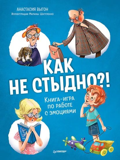 Как не стыдно?! Книга-игра по работе с эмоциями | Выгон Анастасия Сергеевна | Электронная книга  #1