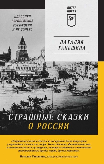 Страшные сказки о России. Классики европейской русофобии и не только | Таньшина Наталия Петровна | Электронная #1