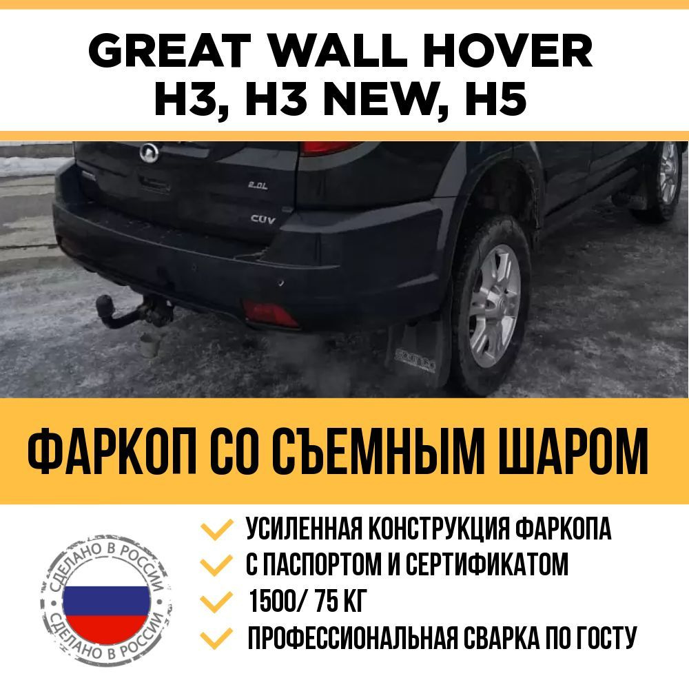Фаркоп на Great Wall Hover 2005-2010, Great Wall Hover H3 c 2010 г/в, H3 NEW с 2014 г/в, H5 с 2011 г/в #1