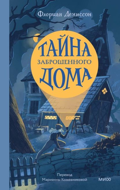 Тайна заброшенного дома | Флориан Дениссон | Электронная книга  #1