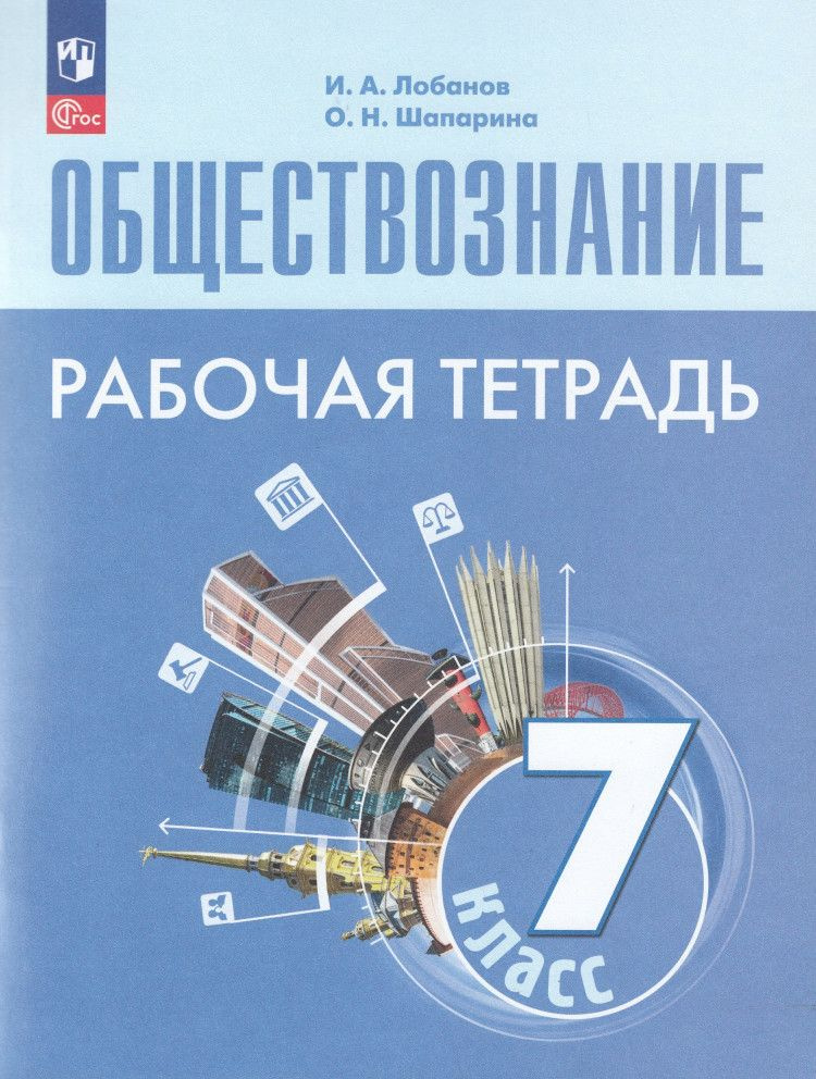 Обществознание 7 класс. Рабочая тетрадь. (к уч. Боголюбова 6-9 кл). ФП ...