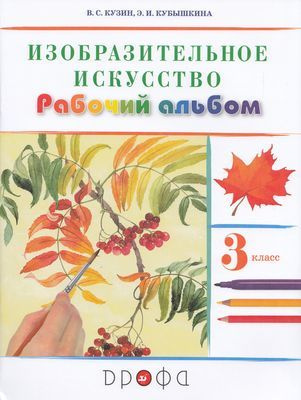 3 класс. Рабочая тетрадь. Изобразительное искусство. Рабочий альбом (к ...