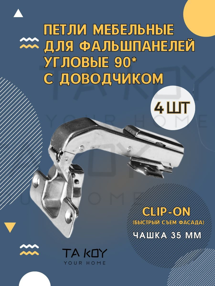 Петли мебельные с доводчиком 90 градусов купить по низкой цене в ...