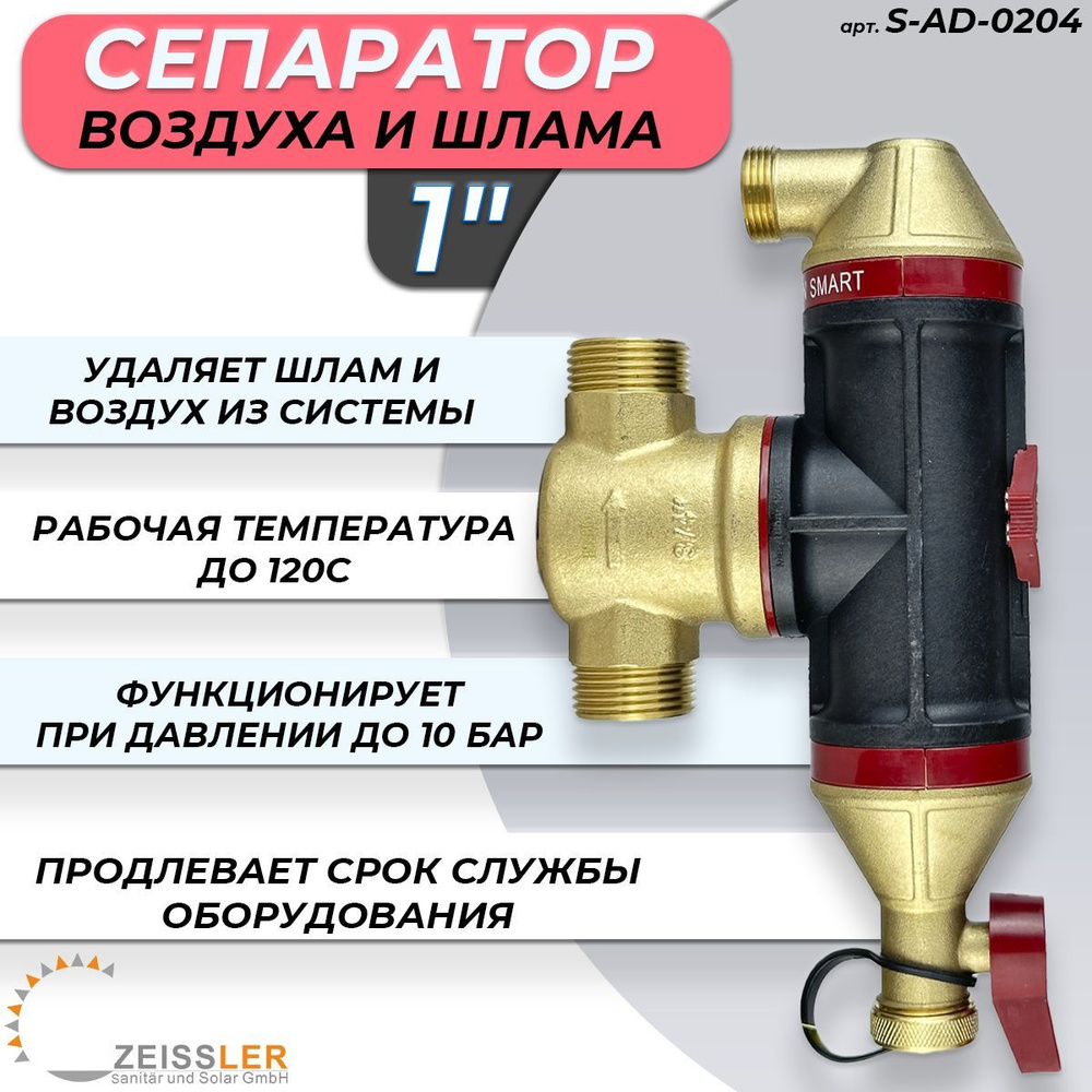 Сепаратор воздуха и шлама Clean Smart Zeissler 1" НР x 3/4" ВР #1