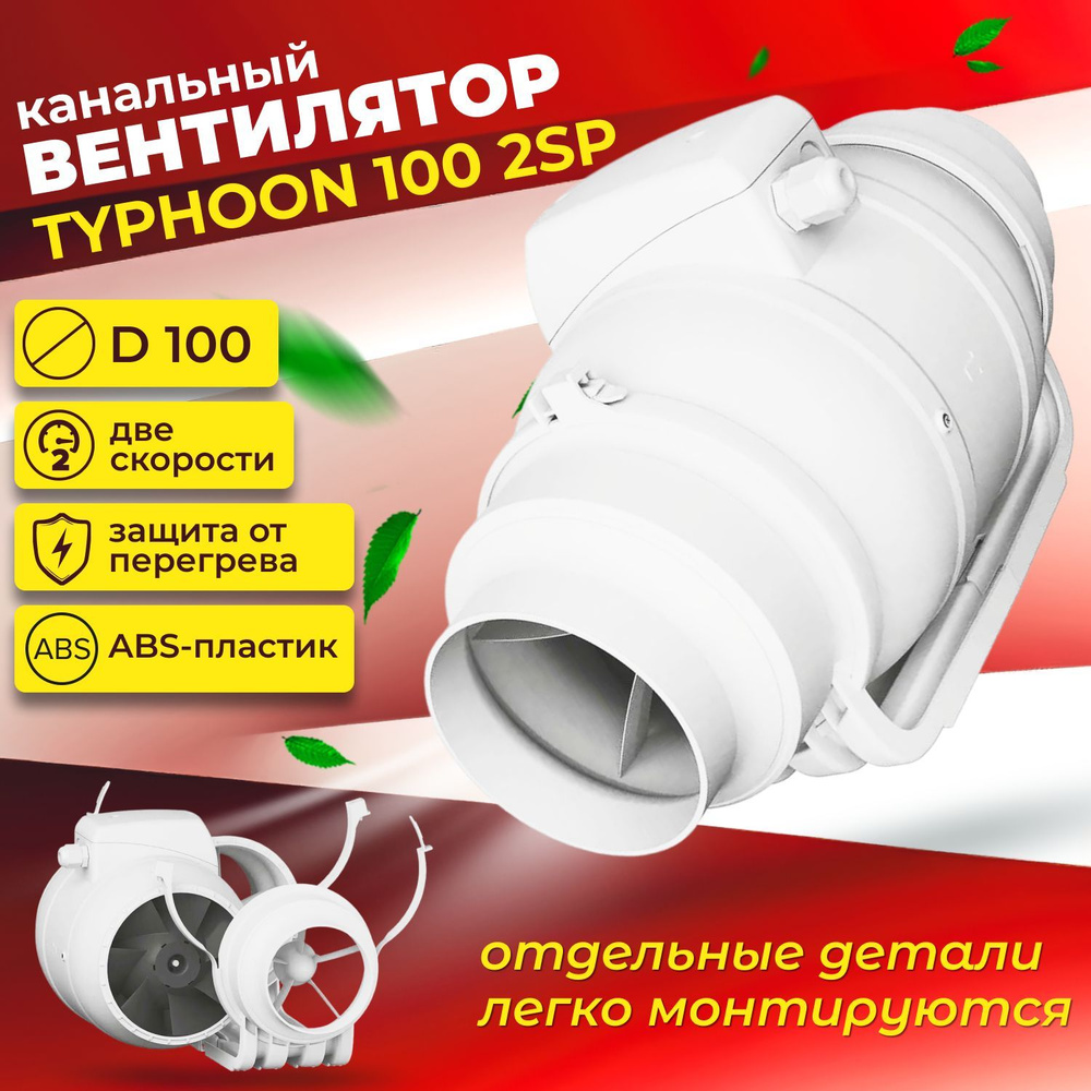 Typhoon 200 2sp. Typhoon 100 2sp.