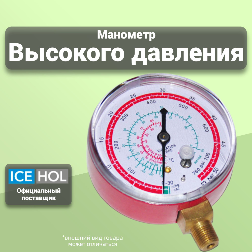 Манометр одновентельный диаметр 68мм R22/134/404/407/410 для высокого  давления DSZH WK-6808H