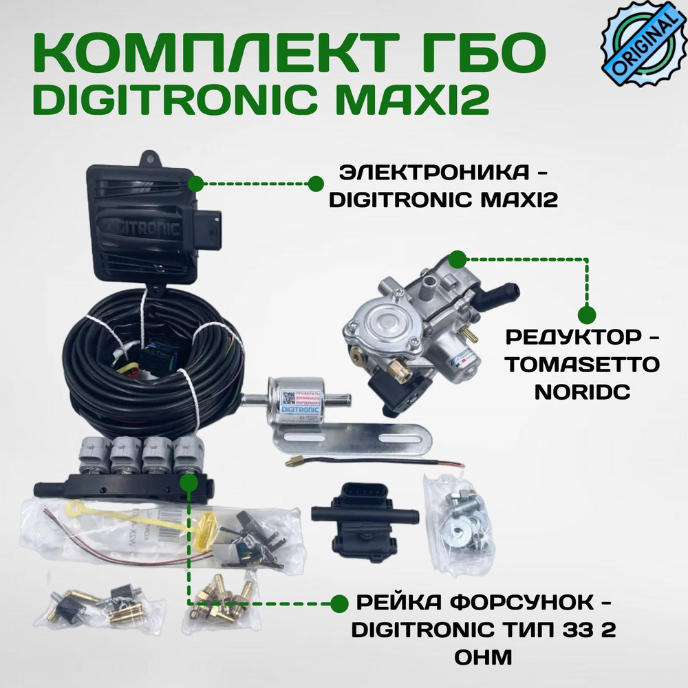 Комплект ГБО (мини-кит) Digitronic Maxi2 (Tms. Nordic 125 kW, тип 33) -  Digitronic арт. 0000000936 - купить по выгодной цене в интернет-магазине  OZON (1167741605)