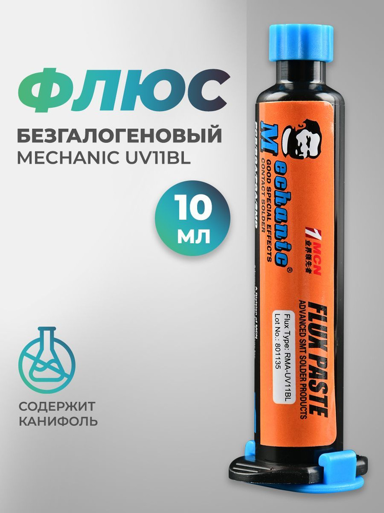 Флюс Mechanic безгалогеновый RMA-UV11BL/BGA паста для ремонта компьютеров, сотовых телефонов, для электроники #1