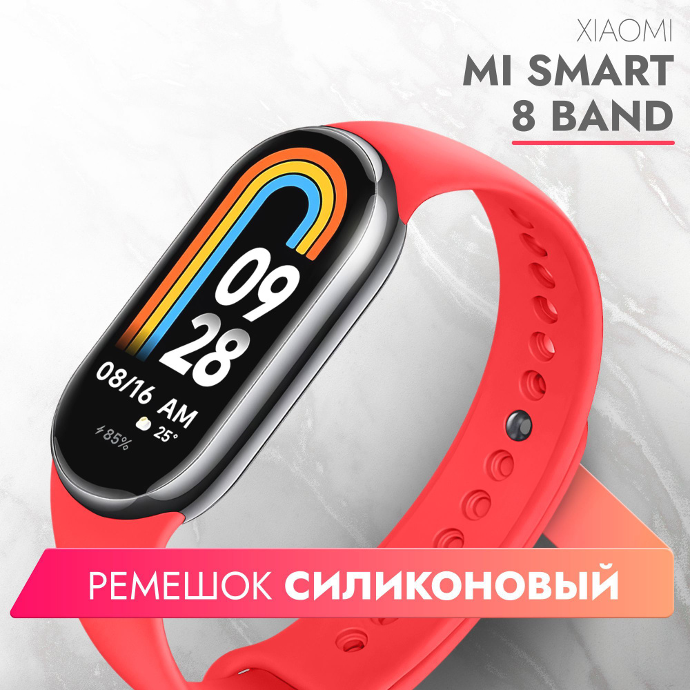 Ремешок силиконовый для фитнес браслета Xiaomi Mi Smart Band 8 (Ксиоми ...