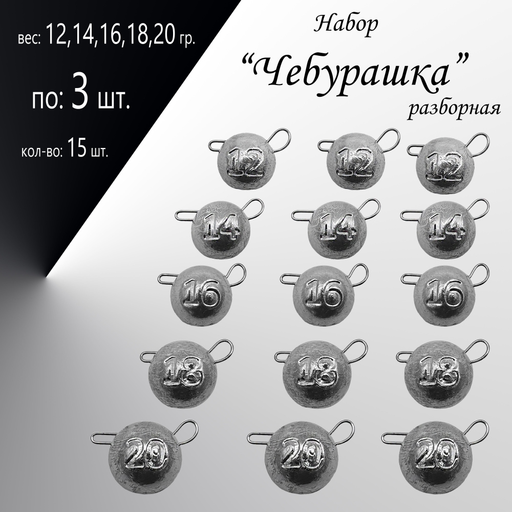 Набор грузил "Чебурашка" разборная 12,14,16,18,20 гр. по 3 шт. в уп. 15 шт.  #1