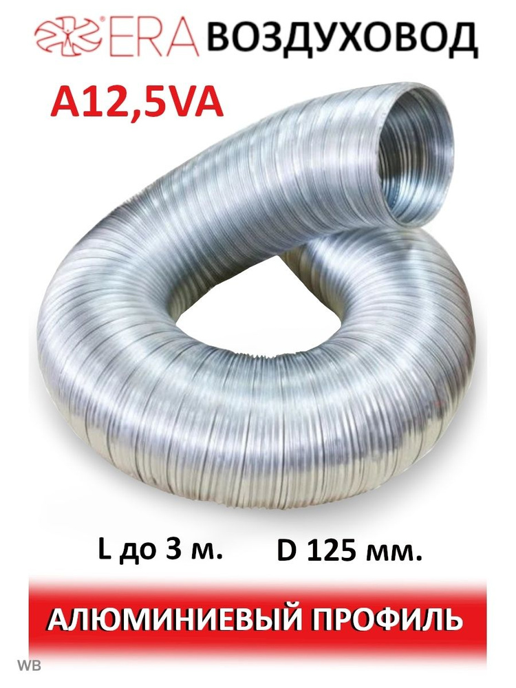 Воздуховод AVA D125 гофрированный алюминий AURAMAX #1