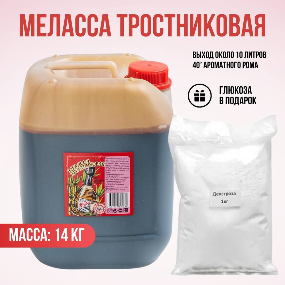 Меласса тростниковая для рома, 14 кг и глюкоза 1 кг - купить с доставкой по  выгодным ценам в интернет-магазине OZON (345384404)