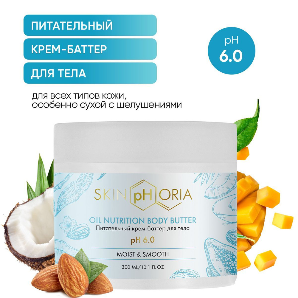 SkinpHoria, Питательный крем-баттер для тела, Скинфория, 300 мл ...