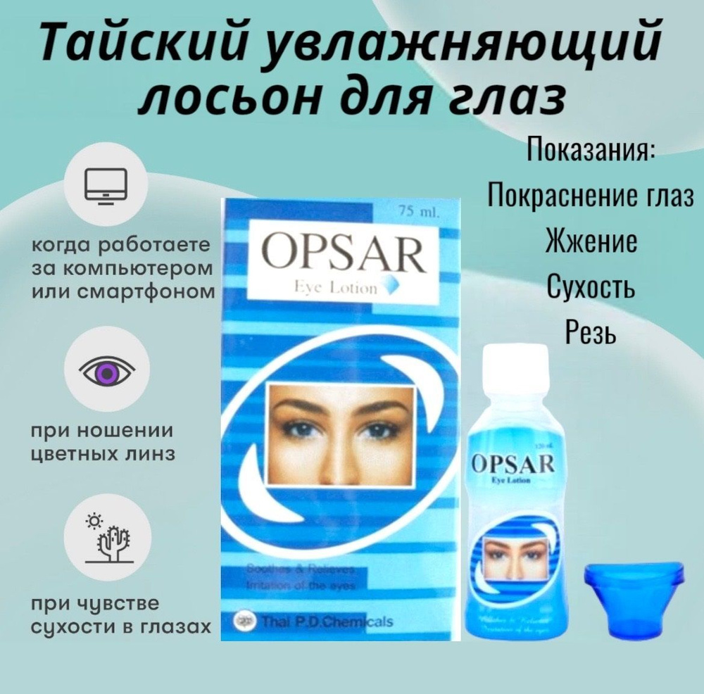 Увлажняющий тайский глазной лосьон OPSAR Eye Lotion, лечение синдрома  Сухого Глаза, 75 мл./Офтальмологическое средство/Тайланд