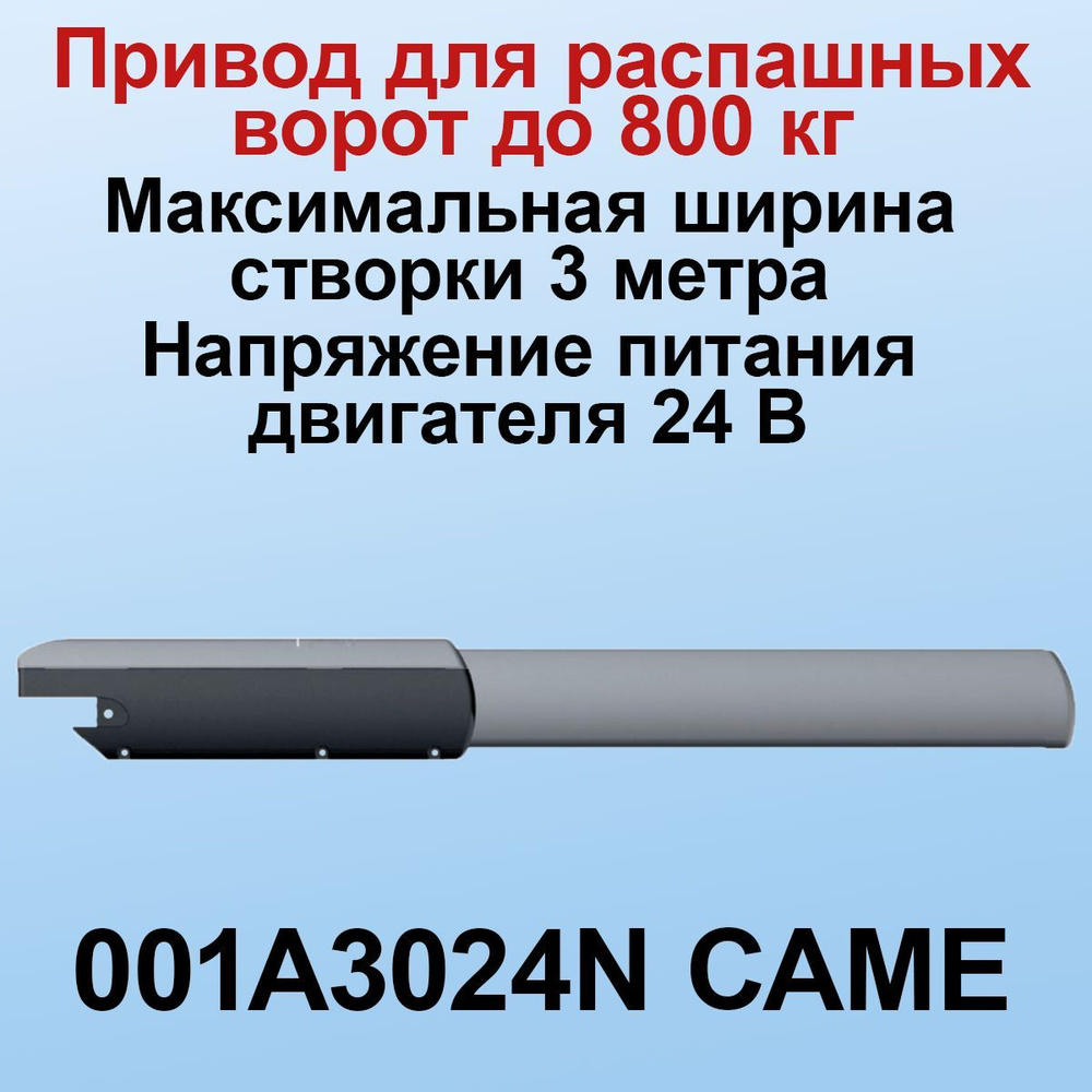 001A3024N CAME Привод для автоматизации распашных ворот, 24 В линейный ...