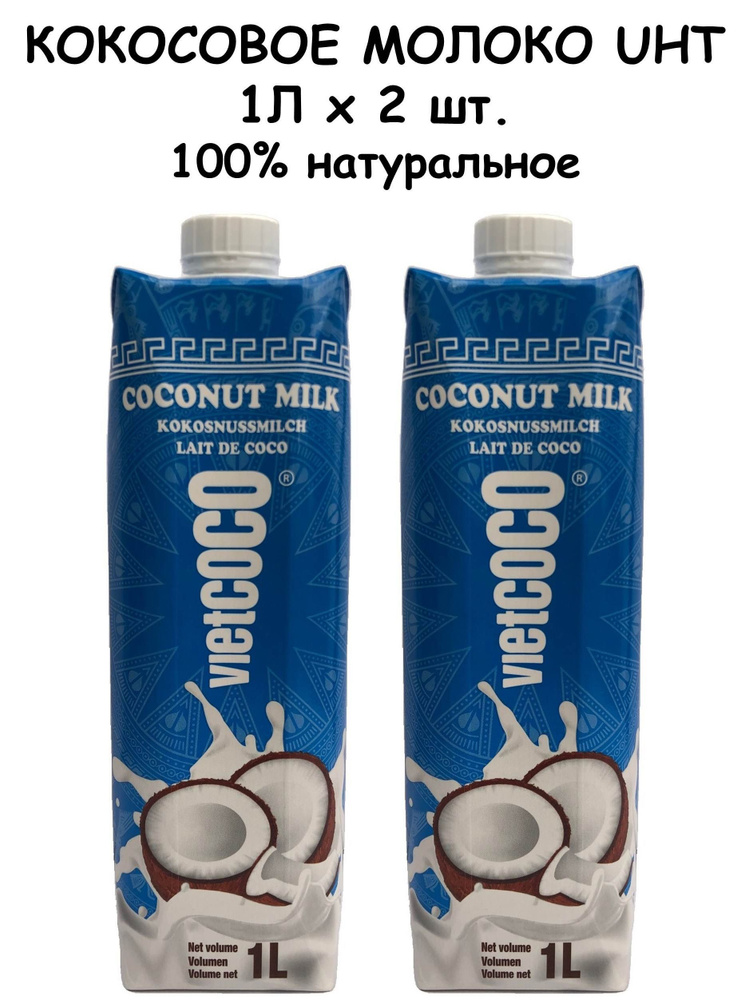 Кокосовое молоко UHT VIETCOCO 85% без сахара натуральное, жирность 17-19%, 1Л х 2 шт.  #1