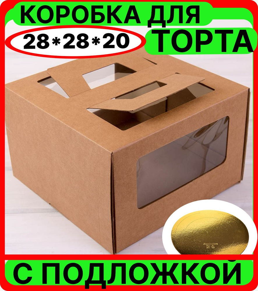 Коробка для торта 28*28*20 см с ручками и подложкой, КРАФТ, картонная подарочная упаковка для десертов, #1