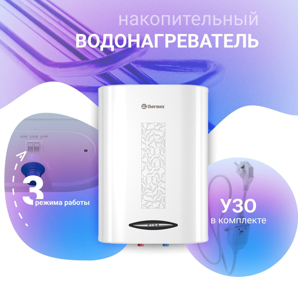 Thermex dion 100 v. Термекс Дион 50. Термекс Dion 100 v. Термекс Дион 80. Нагреватель Дион 50.