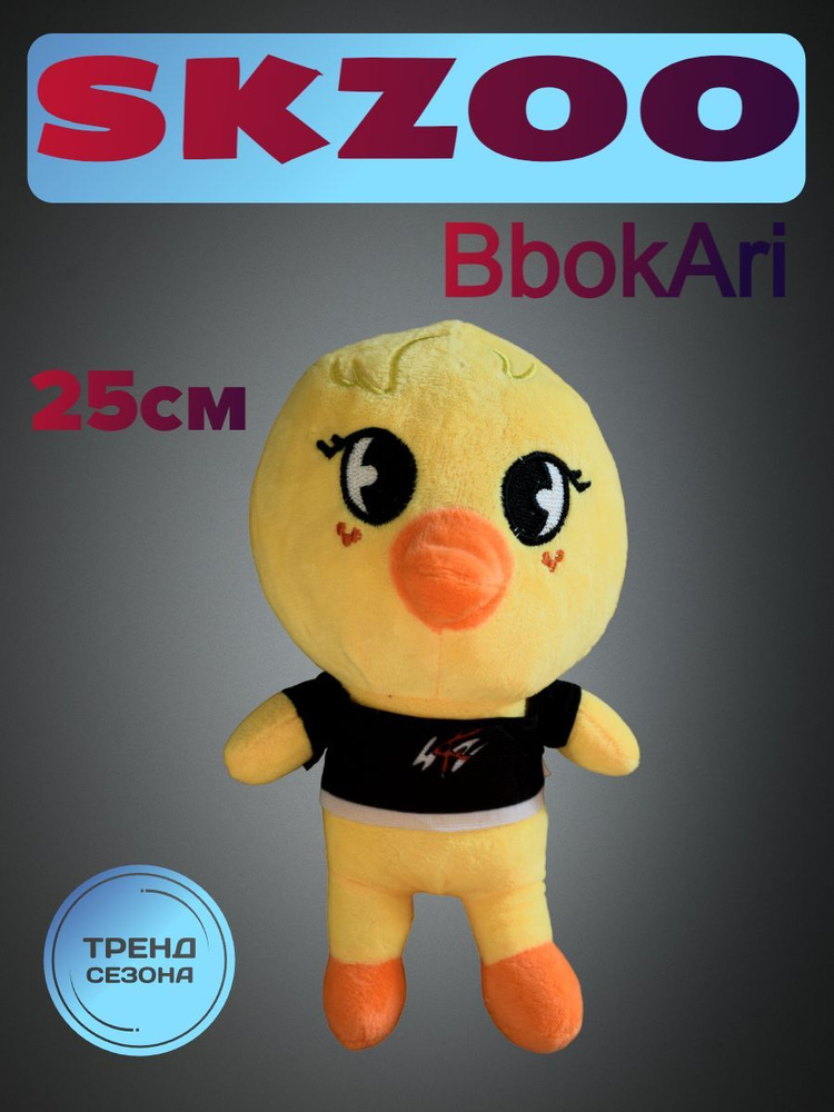 Мягкая игрушка SKZoo Stray Kids Цыпленок Феликс BbokAri купить на