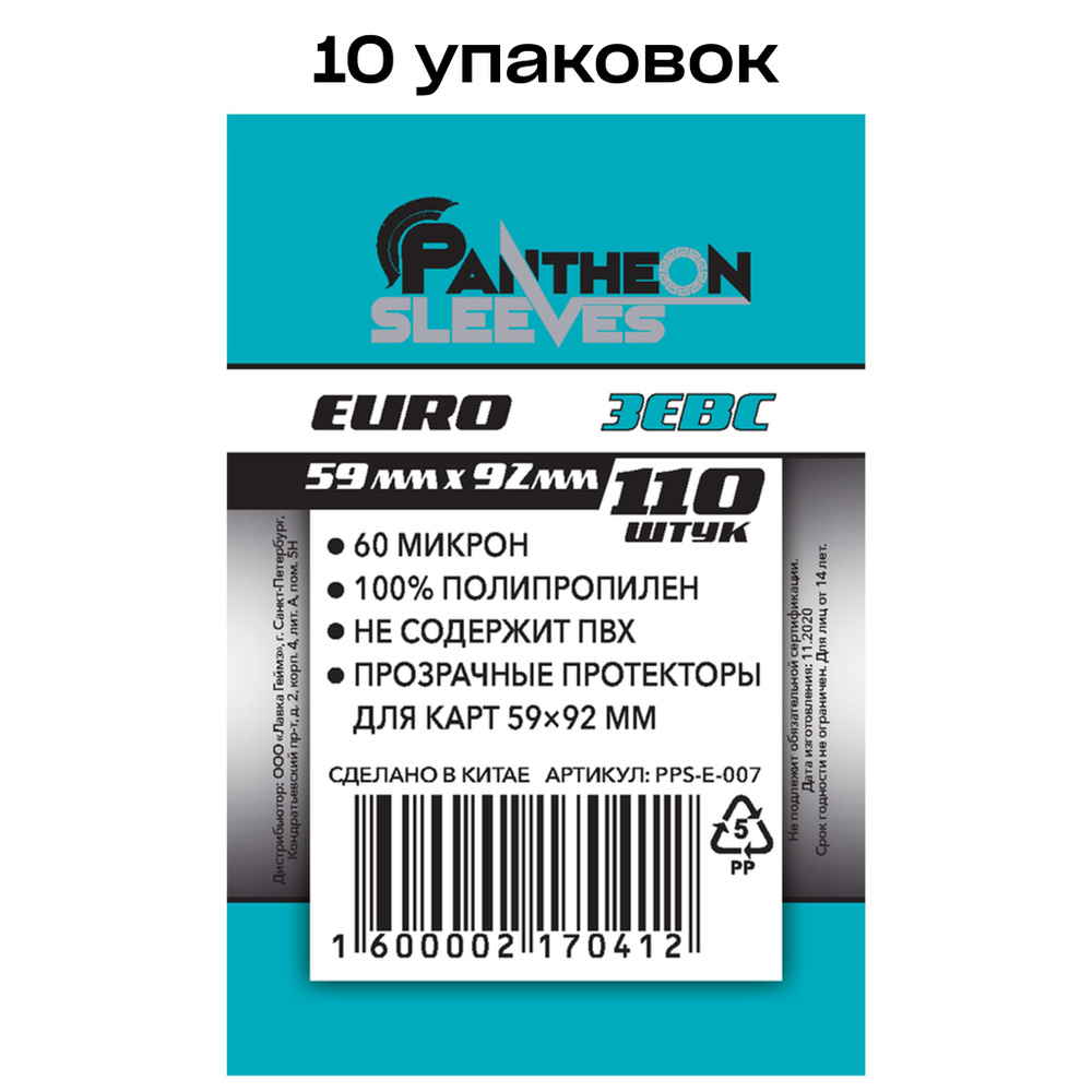 10 упаковок: Протекторы для карт Pantheon Sleeves Зевс, 59 x 92 мм 60 мкн (110 шт)  #1