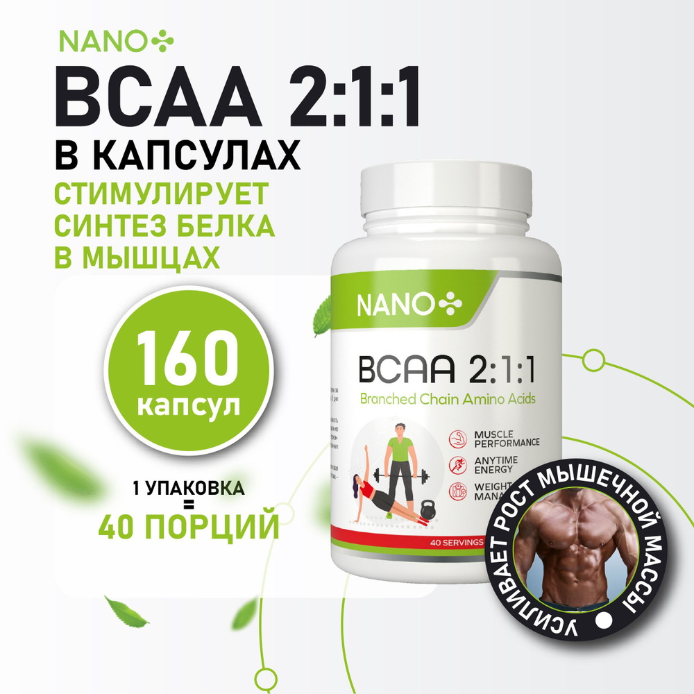 BCAA 2:1:1 Капсулы / спортивное питание для набора мышечный массы и веса,  для похудения / аминокислоты БЦАА, ВСАА для набора массы, 160 капсул, NANO+  - купить с доставкой по выгодным ценам в интернет-магазине OZON (768744030)