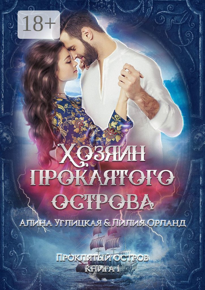 Хозяин проклятого острова. Проклятый остров. Книга 1 | Углицкая Алина #1